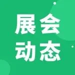 CPCA展会动态 | 展商名单提前看！同期技术论坛优惠报名进行中！