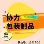 展商推荐丨协力包装，绿色包装先锋！