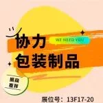 展商推荐丨协力包装，绿色包装先锋！