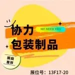 展商推荐丨协力包装，绿色包装先锋！