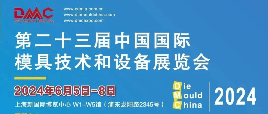 【DMC2024招展启动】同期六展联动，移师浦东新国际博览中心！
