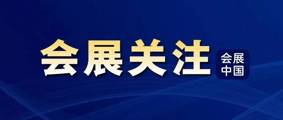 多场大型展会，折射外贸和消费活力！