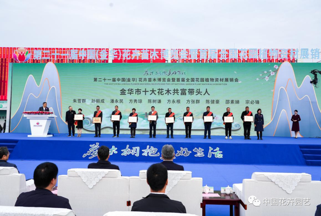 金华市十大花木共富带头人颁奖