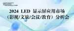 GILE 2024丨2024 LED 显示屏应用市场 （影视/文旅/会议/教育）分析会