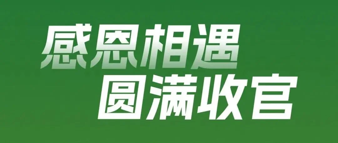 见证“拥抱”的力量！第53届名家具（东莞）展圆满收官！