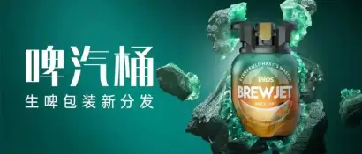 CBCE 2025 展商推介| 啤汽桶—生啤包装新分发的革命性演进