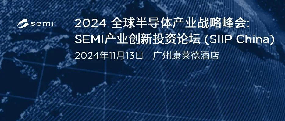 SEMI ISS全球半导体战略峰会-SEMI SIIP产业创新投资论坛: 产业领袖齐聚广州，共话产业增长与创新！