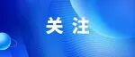 第22屆東博會(huì)設(shè)置“人工智能+醫(yī)保健康”專(zhuān)題展