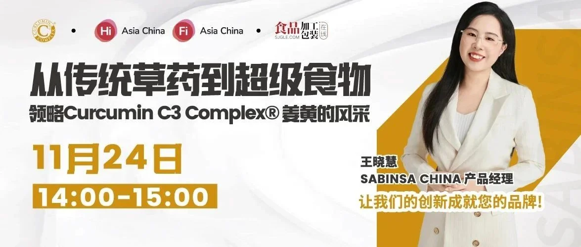 从传统草药到超级食物，领略Curcumin C3 Complex®姜黄的风采