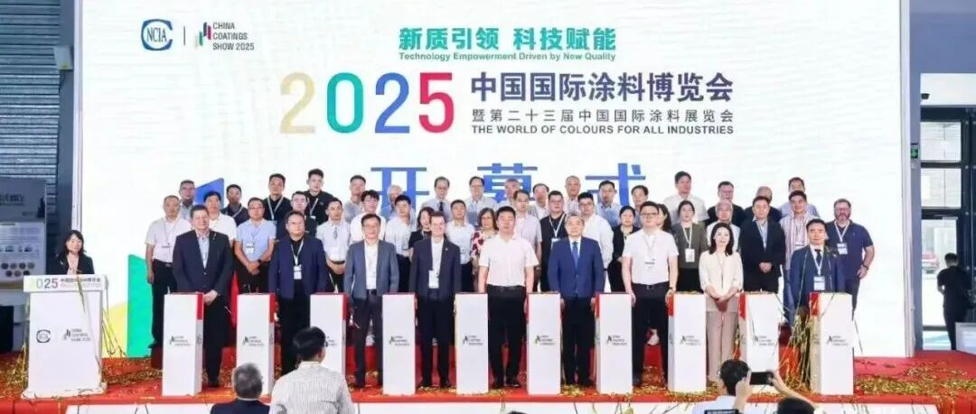 2025中国国际涂料博览会在上海圆满闭幕——新质引领科技赋能，谱写涂料强国新篇章