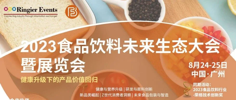 2023食品饮料未来生态大会暨展览会日程更新