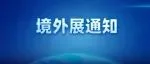 关于组织参观2025年第34届德国慕尼黑国际工程机械博览会(bauma 2025)及行业考察的通知