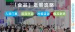 速碼！食品館最全攻略來了：展商陣容+會議活動+官方福利，附爆品全揭秘！