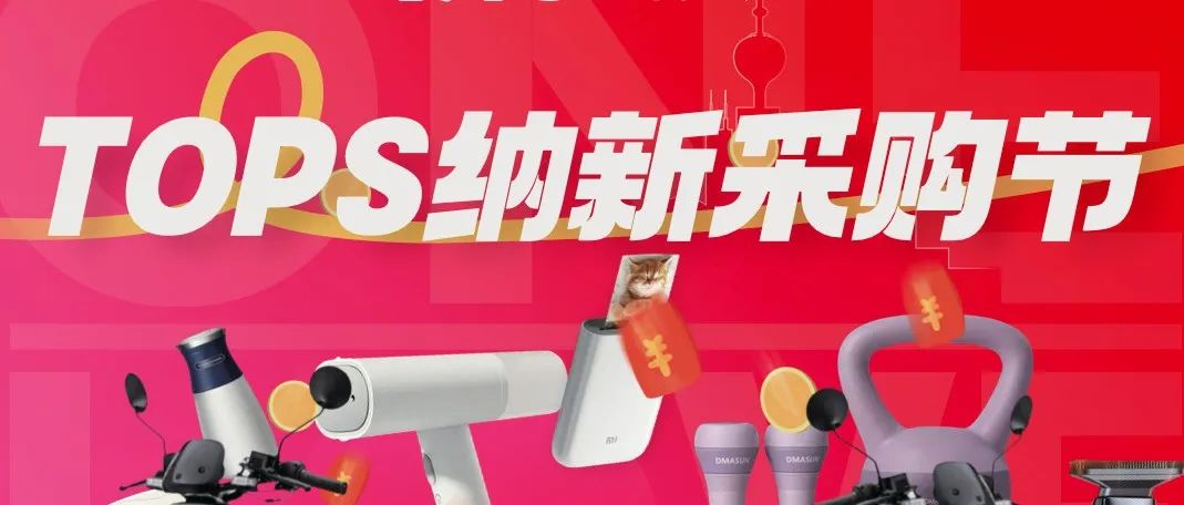 来它博会选品，开小车回家 | 它博纳新采购节参与细则公布