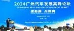 2024广州汽车发展高峰论坛圆满落幕