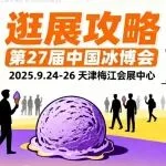 【倒计时2天 】第27届中国冰博会《逛展攻略》新鲜出炉~有啥不知道就看一下