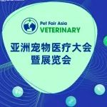 「亚洲宠物医疗大会」最新嘉宾阵容，三大会议赋能宠物医疗新生态！