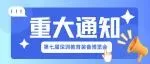 @参展商 您有一份第七届深圳教育装备博览会参展攻略，请查收！