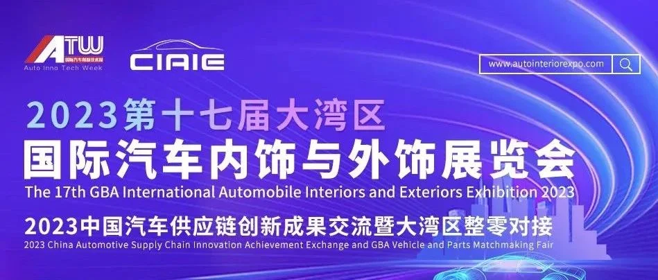 观展攻略 | 倒计时2天！汽车内外饰设计制造年度收官盛会只等你来！