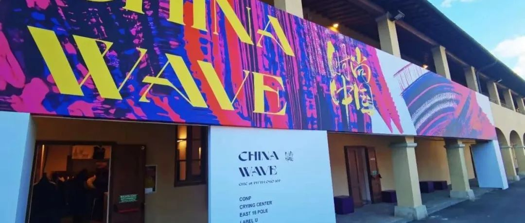Pitti Uomo 107 燃情启幕，CHINA WAVE中国展团大放异彩！