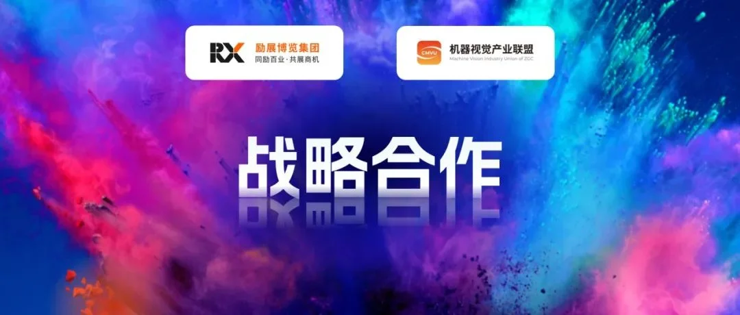 励展博览集团与机器视觉产业联盟（CMVU）关于VisionChina（深圳）达成战略合作