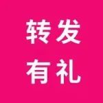 转发有好礼 | CDCE2024数据中心展展前限定转发打卡活动，现场千份好礼等你来！