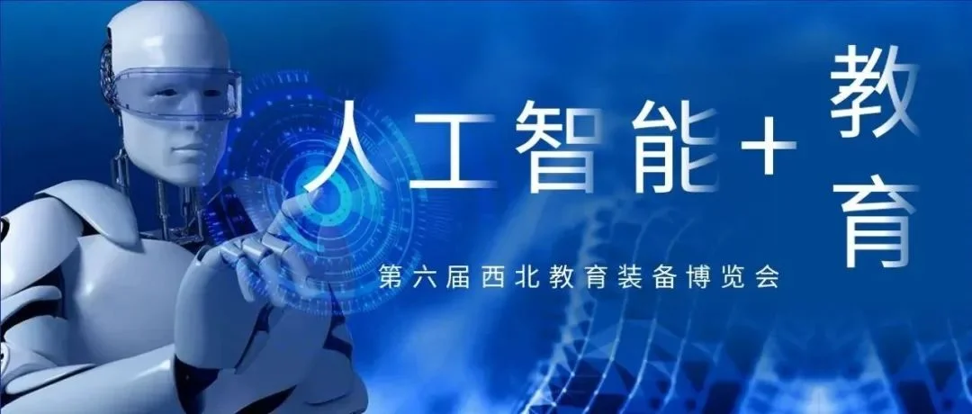 第六届西北教育装备博览会——科教互联的枢纽，智引未来的引擎！