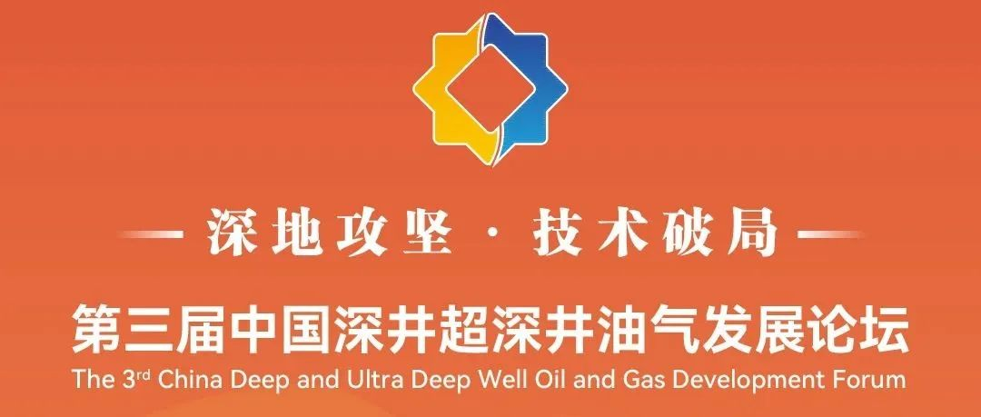 行业知名专家云集，第三届中国深井超深井油气发展论坛议程公布，诚邀广大朋友参会！