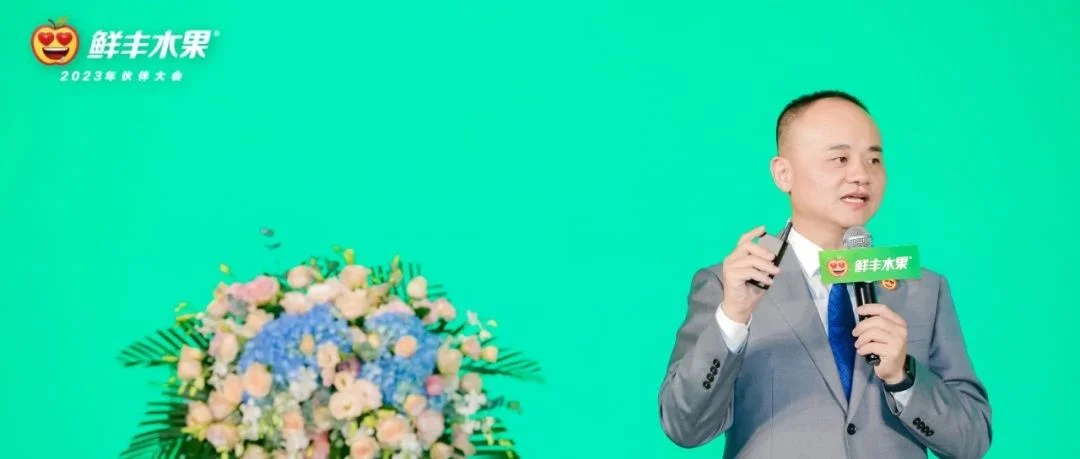 鲜丰水果伙伴大会召开 “新疆中央工厂”竣工在即