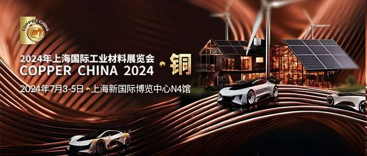 重磅！铜工业展预登记全面开启，解锁有色金属一站式综合商贸平台！