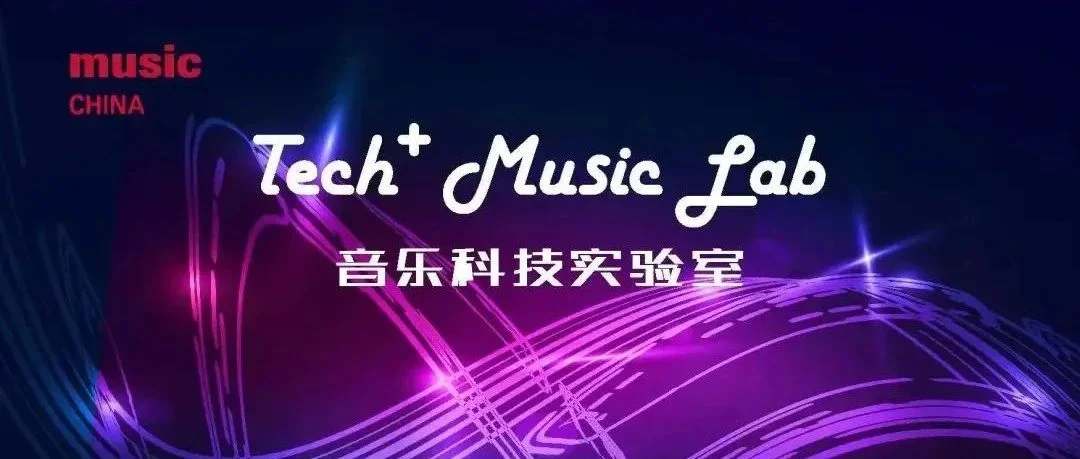 探索未来电音技术发展趋势 | Tech＋ Music Lab 音乐科技实验室精彩回顾！