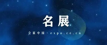 第64届药机博览会，开幕！