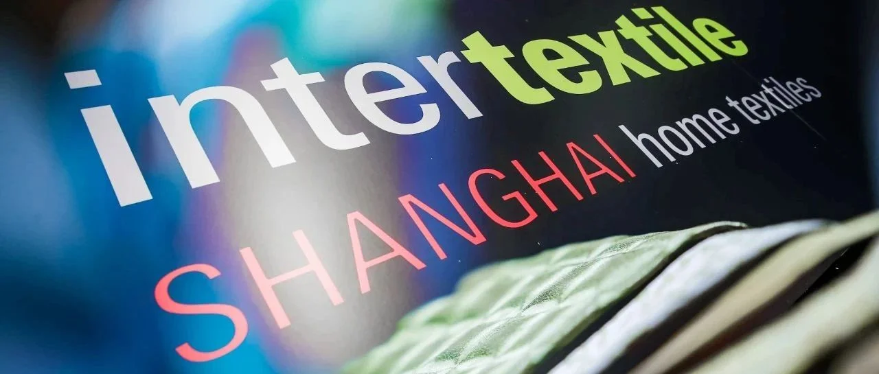 下一站，出发！ | intertextile秋冬家纺展邀您实力相约！