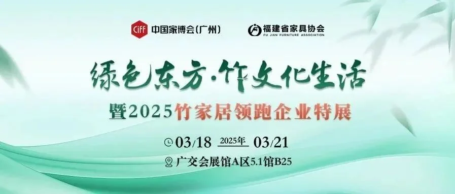 CIFF广州 | 乘绿色贸易东风，一场特展开启竹产业黄金时代？
