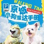 狗狗周末·宠物友好计划丨京城小狗溜达手册，即将在京宠展首发！