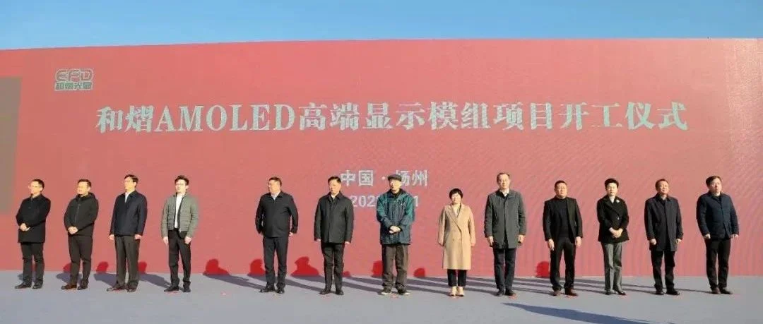 总投资50亿元，和熠AMOLED高端显示模组项目正式开工