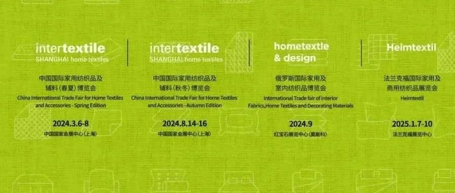 【2024】intertextile家纺展邀您启航2024华章