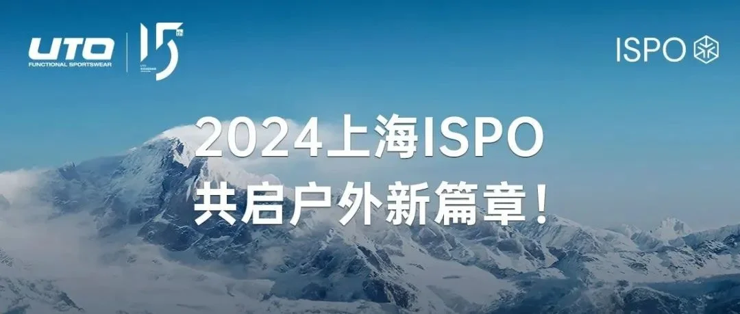 UTO悠途15周年 | 慕尼黑上海户外展2024，共启户外新篇章！