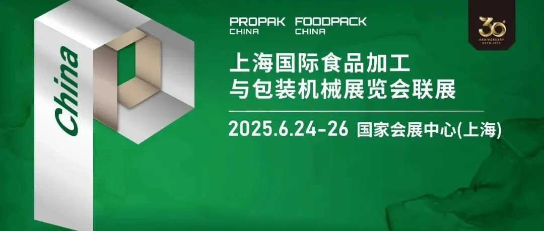 上海加工包装联展6月盛大启幕，六大亮点超前剧透！