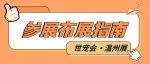 明天布展！全面解答世宠会·温州宠物展参展布展核心问题，务必收藏！