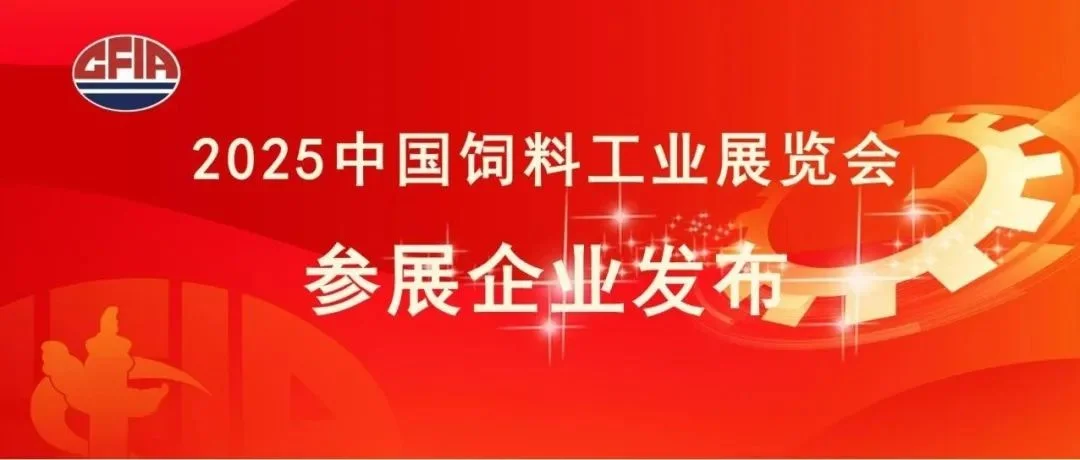 4月青岛！2025饲料展参展企业抢先看，锁定行业风向标