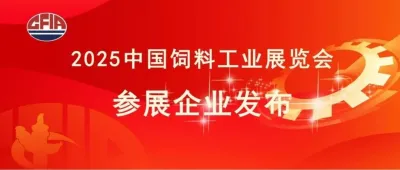 4月青岛！2025饲料展参展企业抢先看，锁定行业风向标