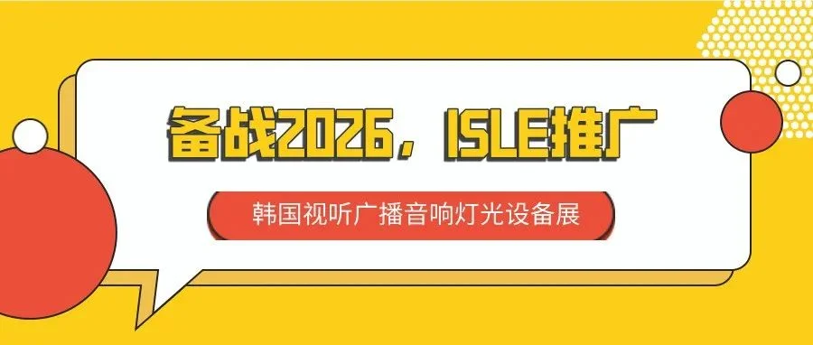 备战2026，ISLE推广——韩国视听广播音响灯光设备展