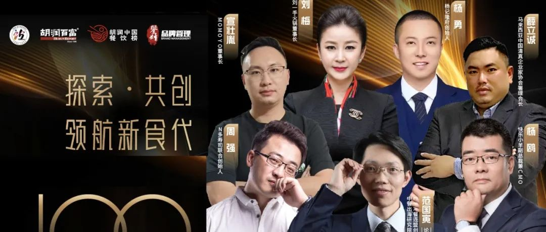 2024胡润中国·餐饮年度峰会暨胡润餐饮百强榜发布，由CFA协办，并主持「中餐出海圆桌会议」