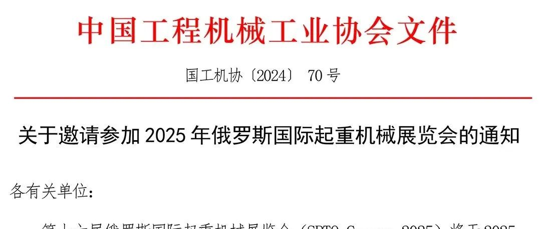 关于邀请参加2025年俄罗斯国际起重机械展览会的通知