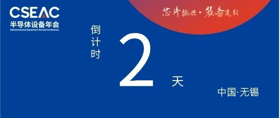 倒计时2天! 千企展示, 大咖齐聚第十二届半导体设备年会