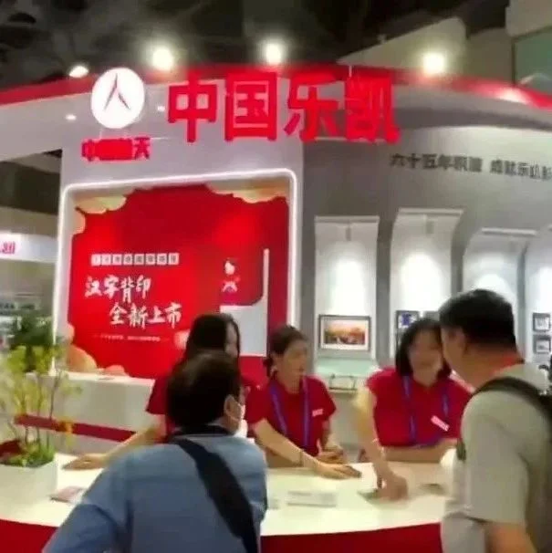 中国乐凯参加第二十四届中国国际照相机械影像器材与技术博览会!