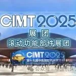 CIMT2025组团 | 滚动功能部件展团——聚焦前沿 驱动产业高质量发展