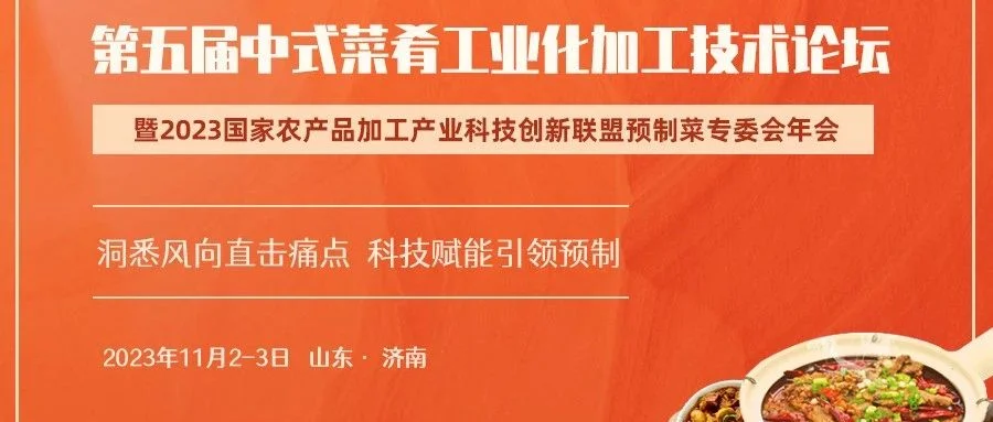【第二轮会议通知】2023第五届中式菜肴工业化加工技术论坛将于11月开幕！