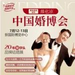 【下周末】7月12-13日上海婚博会即将开展，数万款结婚新品低价优惠，门票免费